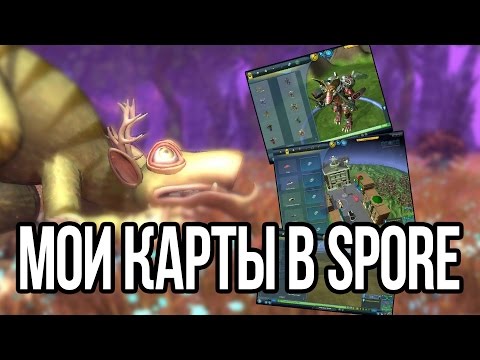 Видео: МОИ КАРТЫ В SPORE