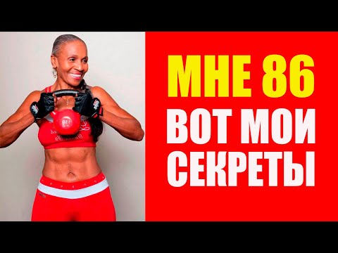 Видео: Как в 86 лет выглядеть на 60 и быть полным энергии: секреты Эрнестины Шепард