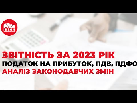 Видео: ЗВІТНІСТЬ ЗА 2023 РІК. ПОДАТОК НА ПРИБУТОК, ПДВ, ПДФО Аналіз законодавчих змін