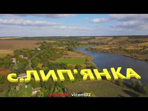 Видео: с.Лип'янка (Шполянський район, Черкаська обл.)