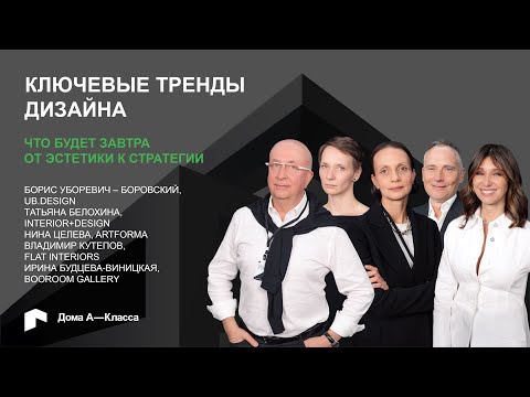 Видео: Ключевые тренды дизайна : что будет завтра?  От эстетики к стратегии.