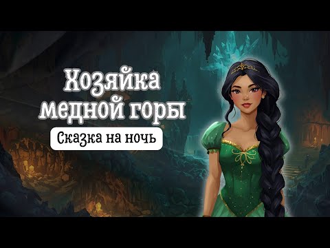 Видео: Сказка на ночь | Хозяйка медной горы