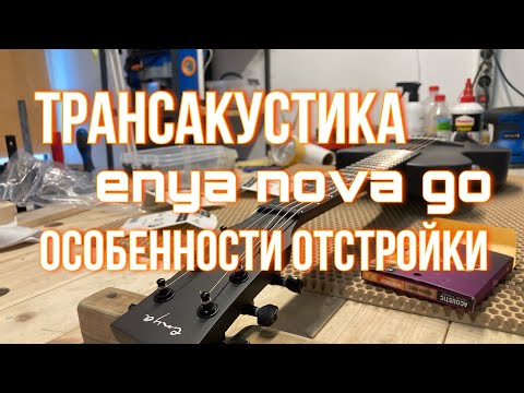 Видео: Enya NOVA GO обзор и особенности