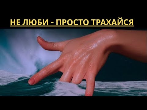 Видео: Тёмная психология: самый грязный метод соблазнения женщины по Макиавелли
