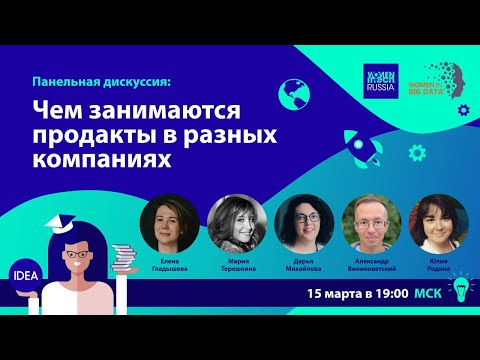 Видео: Панельная дискуссия "Чем занимаются продакты в разных компаниях?"