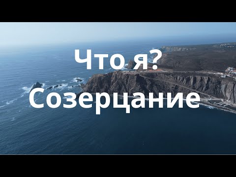 Видео: Музыка / созерцание "кто я" / природа