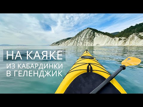 Видео: НА КАЯКЕ ИЗ КАБАРДИНКИ В ГЕЛЕНДЖИК. Сухогруз РИО, Скала Утюг