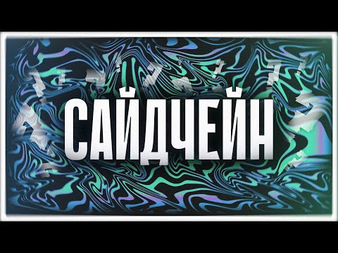 Видео: НЕ ТОТ КЕМ КАЖЕТСЯ! / Что Такое САЙДЧЕЙН И Как Его Применять.