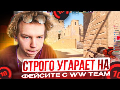 Видео: STROGO УГАРАЕТ НА ФЕЙСИТЕ с WW TEAM! (feat. deko, m3wsu, ctom, alpha)
