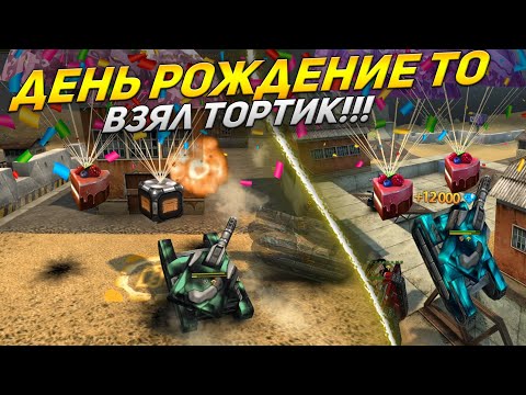 Видео: ЗЛП ПАРКУРОМ на ДЕНЬ РОЖДЕНИЯ ТАНКОВ ОНЛАЙН!/ВЗЯЛ ТОРТИК!/ТАНКИ ОНЛАЙН