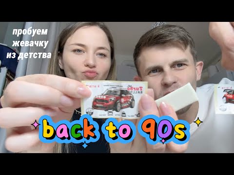Видео: Пробуем жевачку Турбо спустя 20 лет
