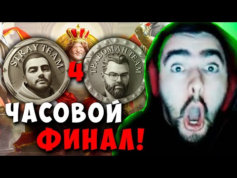 Видео: ГРАНД ФИНАЛ 4 КАРТА ! STRAY TEAM VS ТРАВОМАН TEAM ! СТРЕЙ 7.35 carry mid dota 2 ! Лучшее со Стреем