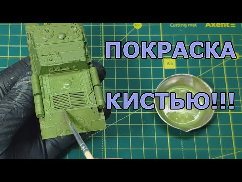Видео: Как красить модель КИСТЬЮ. Покраска модели ИСУ-152 в масштабе 1/72