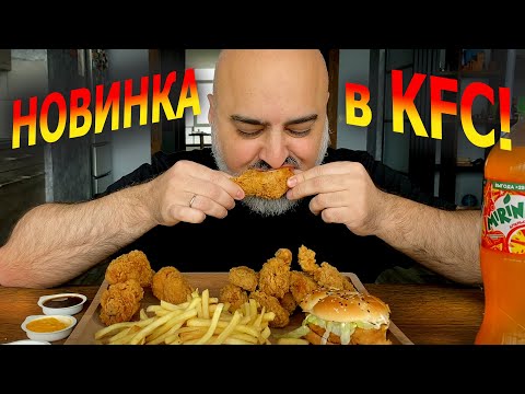 Видео: НОВИНКИ KFC!!! ОСТРЫЕ НОГИ (НА ШПИЛЬКАХ и В ПАРИКЕ) | ГОРОД, КОТОРОГО НЕТ.. | Жру.ру#295 | MUKBANG