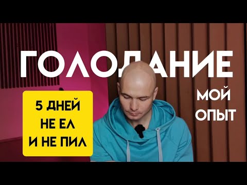 Видео: ГОЛОДАНИЕ. СУХОЙ ПОСТ. 5 дней не ел и не пил. Мой опыт.