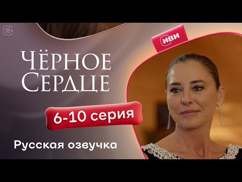 Видео: Черное сердце — 1 сезон, 6-10 серия | Русская озвучка
