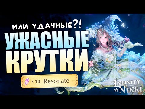 Видео: ФИНАЛЬНЫЕ КРУТКИ БАННЕРА 1.10 Infinity Nikki