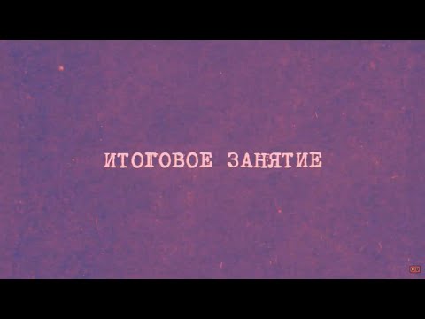 Видео: 20 Итоговое занятие | Химия вокруг нас