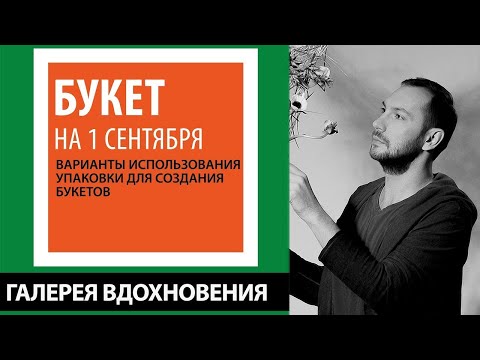 Видео: Букеты на 1 сентября. Варианты использования упаковки для создания букетов. Флорист Вадим Казанский