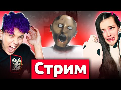 Видео: СТРИМ 🔥 ПЫТАЕМСЯ ПРОЙТИ GRANNY 😳