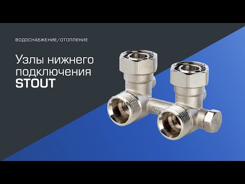 Видео: Узлы нижнего подключения STOUT
