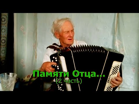 Видео: Памяти Отца... (2 часть)