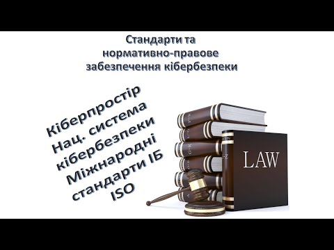 Видео: Кіберпростір. Нац. система кібербезпеки. Міжнародні стандарти ІБ (ISO)  | СНПЗК