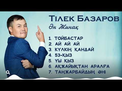 Видео: Тілек Базаров - Ән жинақ топтама / 2023