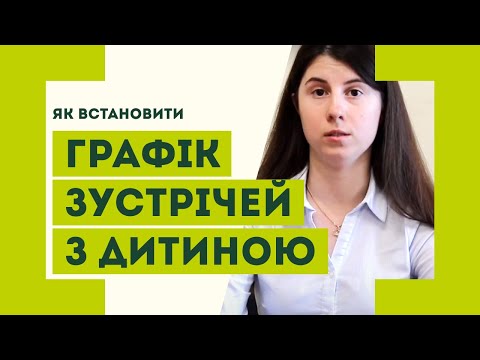 Видео: Встановлення графіку зустрічей з дитиною після розлучення