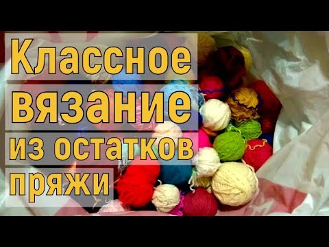 Видео: ВЯЖЕМ КРАСОТУ ИЗ ОСТАТКОВ ПРЯЖИ//ПОДРОБНЫЙ МАСТЕР-КЛАСС ДЛЯ НАЧИНАЮЩИХ+СХЕМА//CROCHET