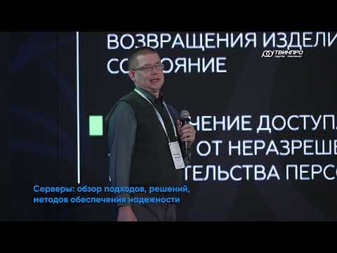 Видео: Осенний форум 2024. Владимир Мальцев. Серверы: обзор подходов, методов обеспечения надежности.