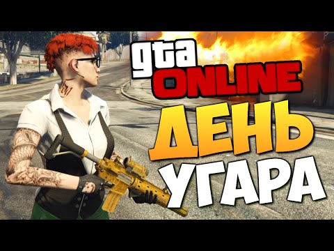 Видео: GTA ONLINE - ДЕНЬ ДИКОГО УГАРА #261