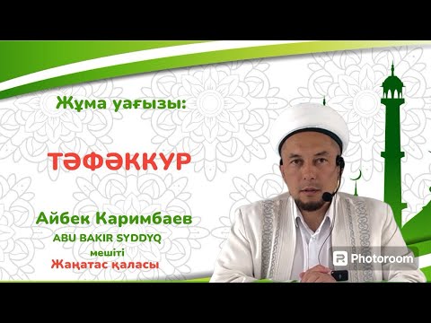 Видео: Жұма уағызы/ Тәфәккур/ Каримбаев Айбек/ABU BAKIR SYDDYQ мешіті/Жаңатас қаласы