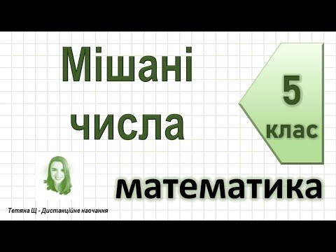 Видео: Мішані числа. Математика 5 клас