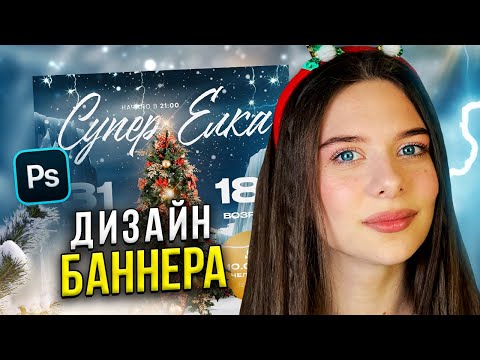 Видео: ДИЗАЙН НОВОГОДНЕГО БАННЕРА в Adobe Photoshop за 4 МИНУТЫ (LIVE) // Веб-дизайн на фрилансе