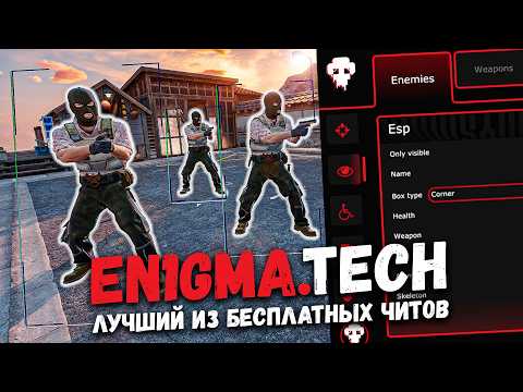 Видео: 🍔 БЕСПЛАТНЫЙ ЧИТ НА КС 2 2025 / КАК СКАЧАТЬ ЧИТЫ ДЛЯ CS 2 / EN1GMA ПОЧИНИЛИ - БЕЗ ВЫЛЕТОВ БЕЗ БАНОВ!