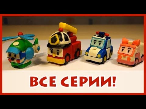 Видео: Лепим героев "Робокар Поли" из пластилина. Все серии. 로보카 폴리 Robocar Poli. Plasticine.