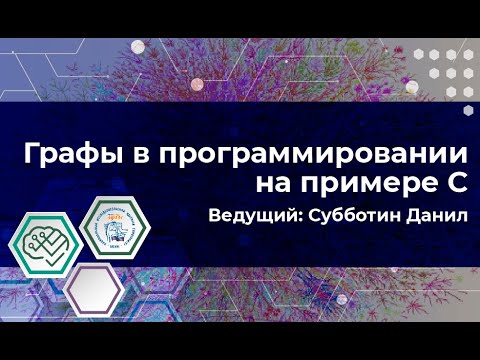 Видео: Графы