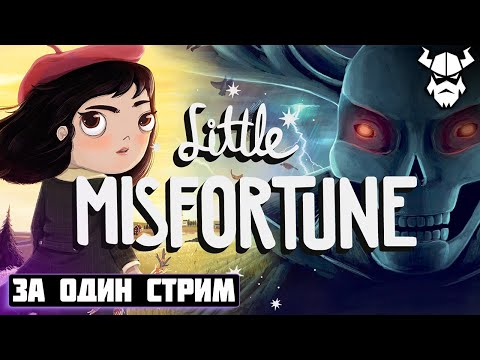 Видео: СТРИМ | Little Misfortune
