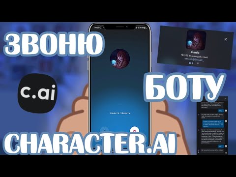 Видео: Звоню боту в character.ai | 2024 |