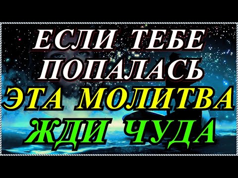 Видео: Если тебе попалась эта молитва,непременно послушай её👼