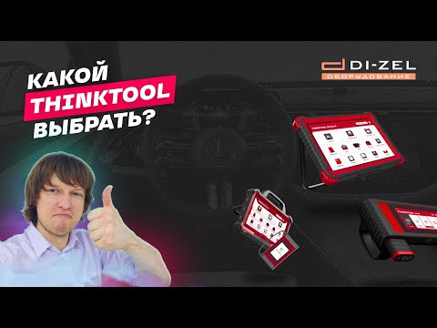 Видео: Какой THINKTOOL выбрать? Обзор всех моделей автосканеров THINKCAR