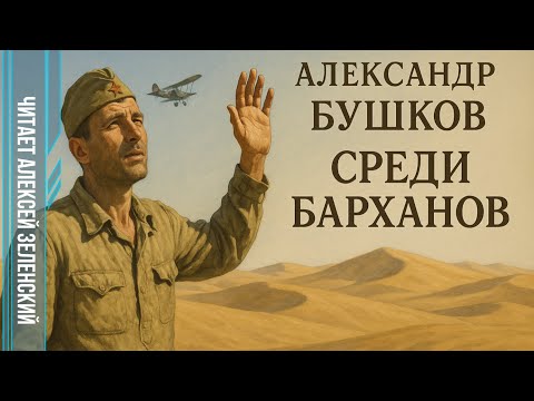 Видео: Александр Бушков  "Среди барханов"  читает Алексей Зеленский