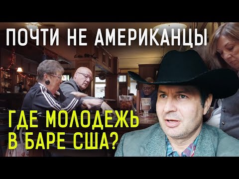 Видео: НАСТОЯЩИЕ АМЕРИКАНЦЫ СИДЯТ ДОМА? Ирландский БАР - где молодежь, кто тусит? АЛЕКС БРЕЖНЕВ
