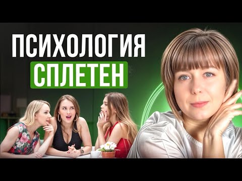 Видео: Психология сплетен. Почему хочется сплетничать?