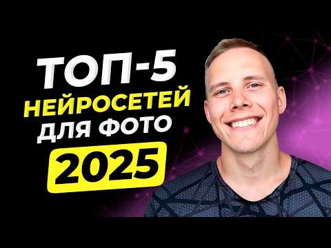 Видео: Лучшие НЕЙРОСЕТИ ДЛЯ ОБРАБОТКИ ФОТО в 2025 году // Как Изменить Фото Нейросетью ЗА СЕКУНДУ?