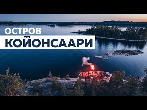 Видео: НА ОСТРОВ КОЙОНСААРИ НА ВЕЛОСИПЕДЕ