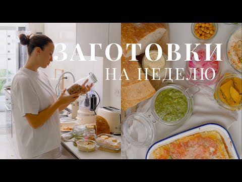 Видео: Заготовки на неделю. Как тратить меньше времени, но питаться полезнее и вкуснее🥗