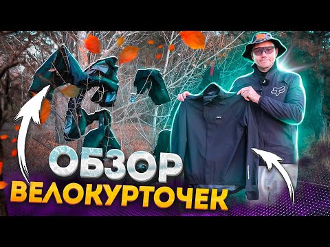 Видео: БОЛЬШОЙ ОБЗОР ВЕЛОКУРТОК FOX RACE FACE LEATT GARNEAU
