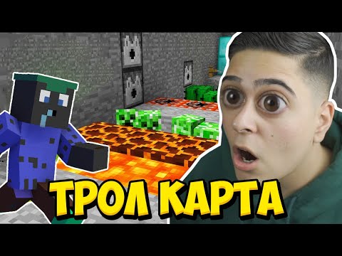 Видео: ТРЯБВАШЕ ДА ИЗБЯГАМЕ ТОЗИ ТРОЛ МАП!! Minecraft Troll Map w/@VoodooHeadsTV